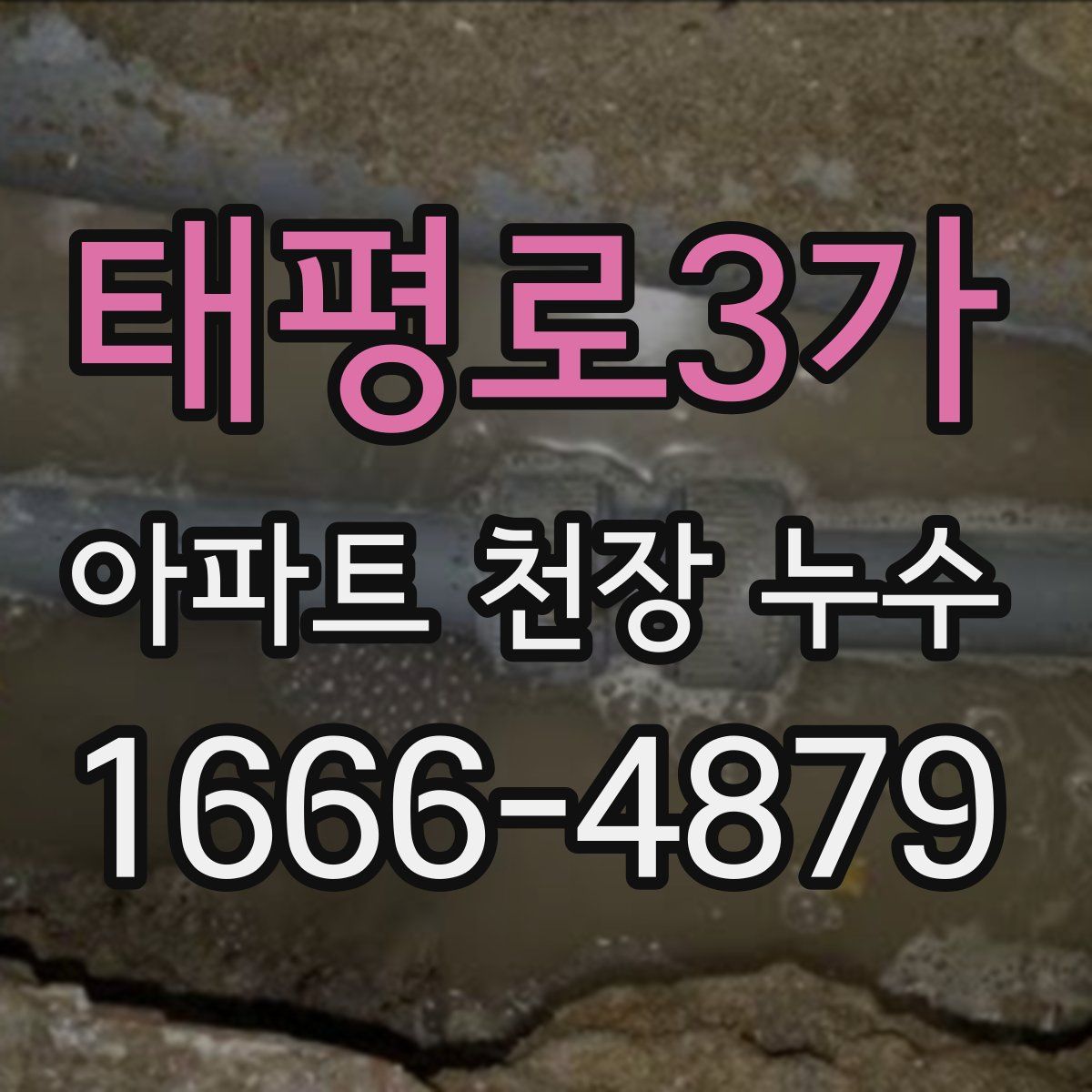태평로3가 아파트 천장 누수