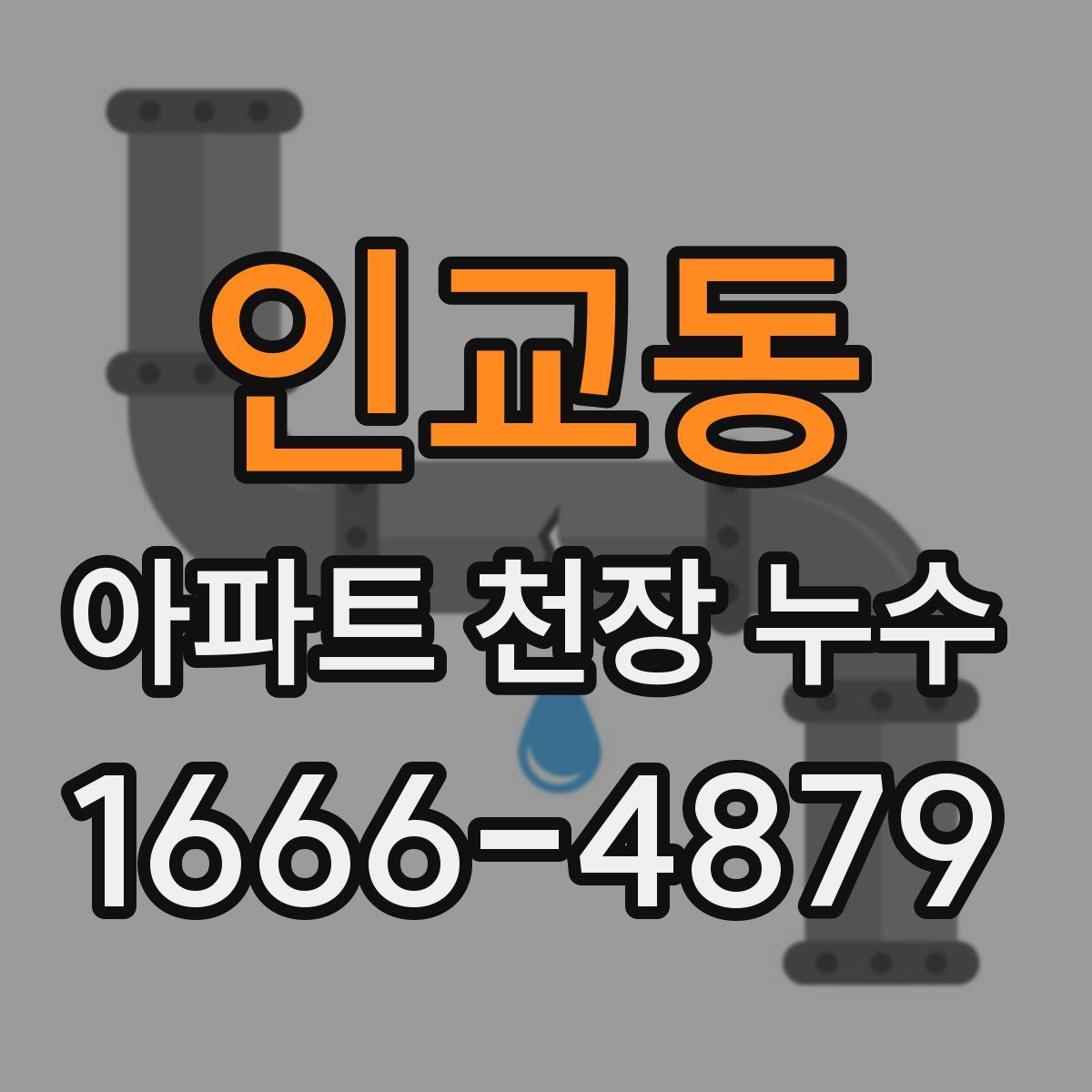 인교동 아파트 천장 누수