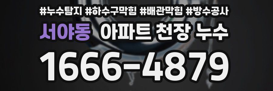 서야동 아파트 천장 누수