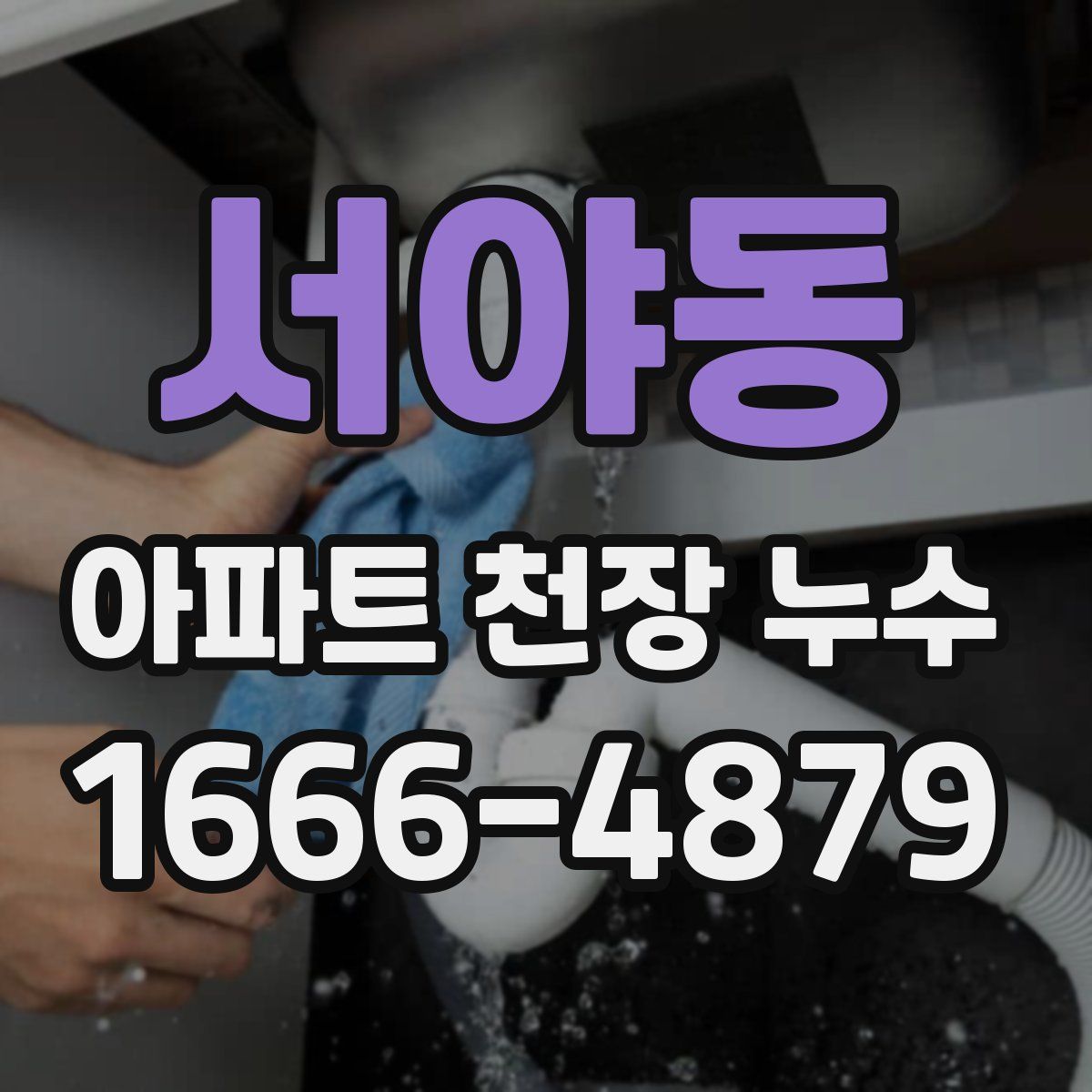 서야동 아파트 천장 누수