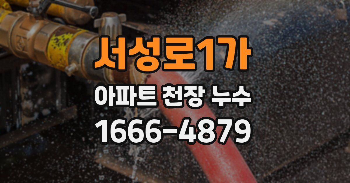 서성로1가 아파트 천장 누수