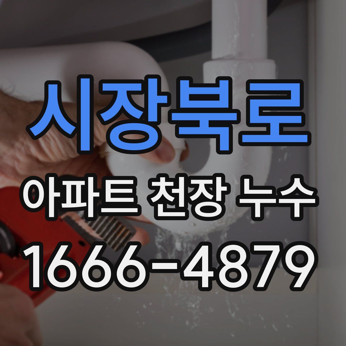 시장북로 아파트 천장 누수