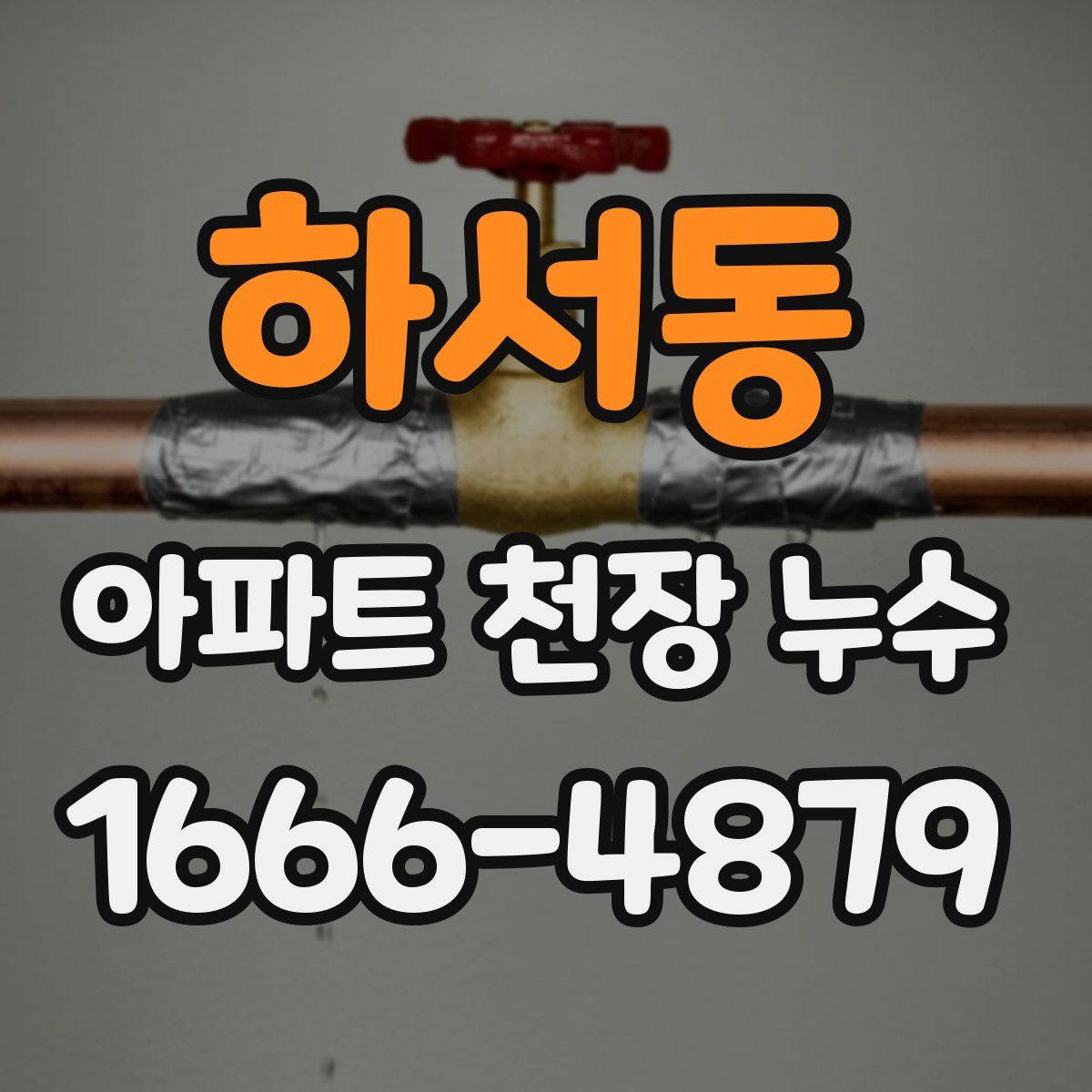 하서동 아파트 천장 누수