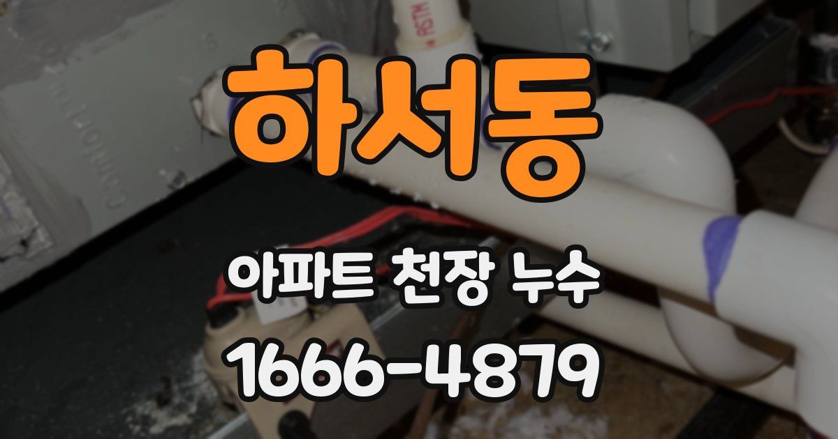 하서동 아파트 천장 누수