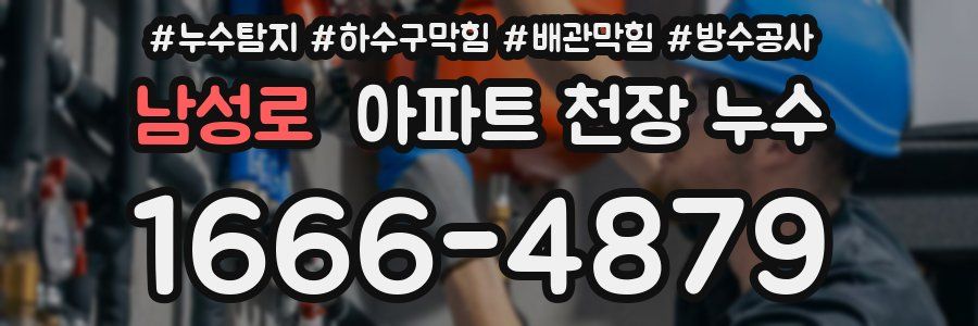 남성로 아파트 천장 누수