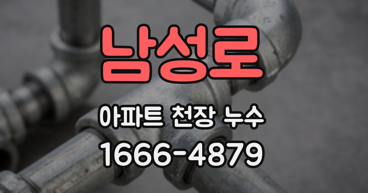 남성로 아파트 천장 누수