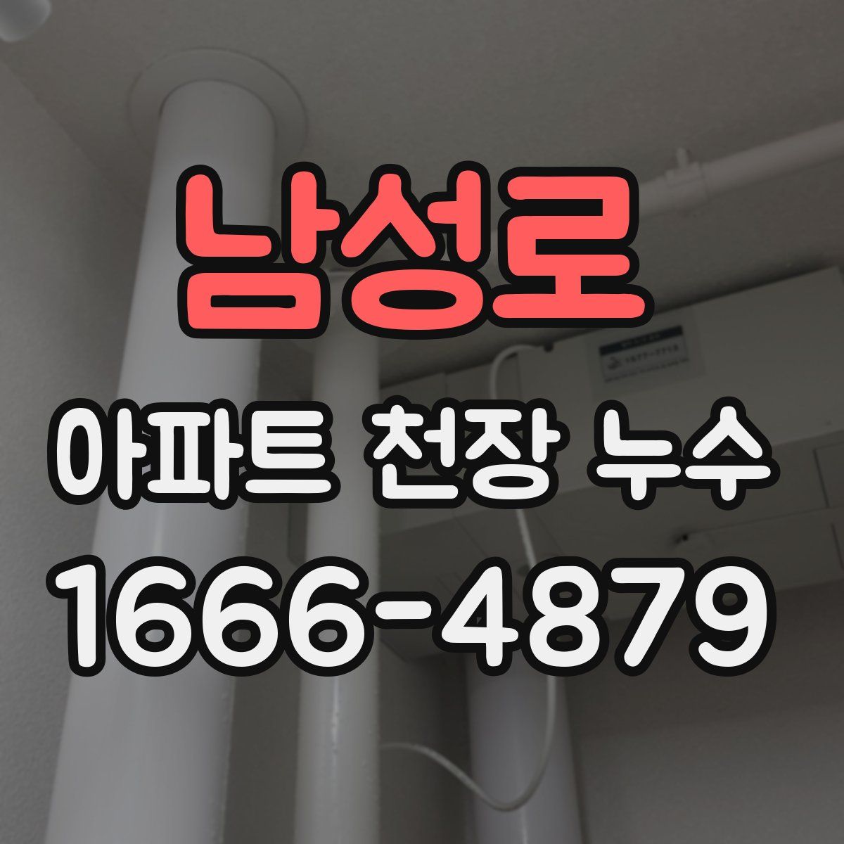 남성로 아파트 천장 누수