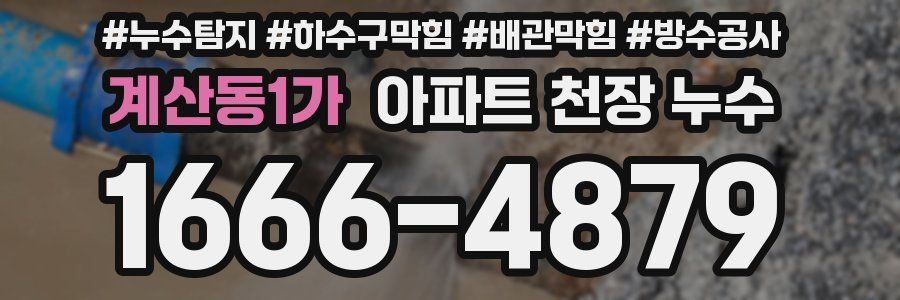 계산동1가 아파트 천장 누수