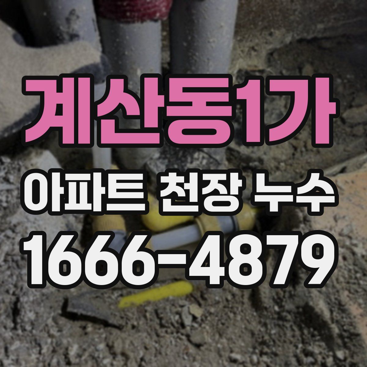 계산동1가 아파트 천장 누수