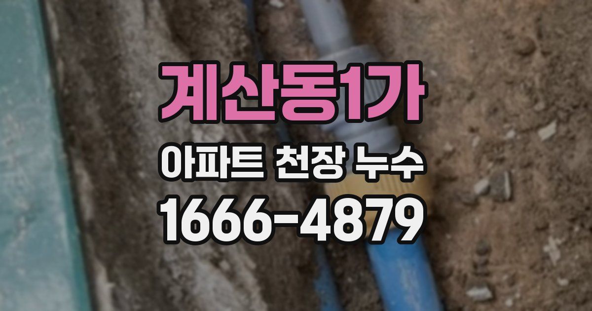 계산동1가 아파트 천장 누수