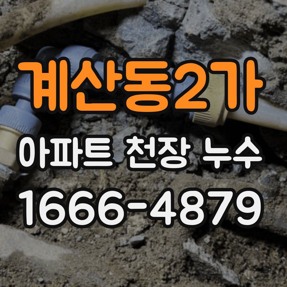 계산동2가 아파트 천장 누수