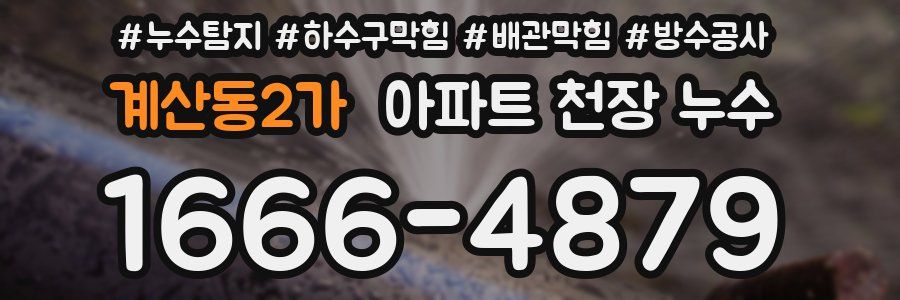 계산동2가 아파트 천장 누수
