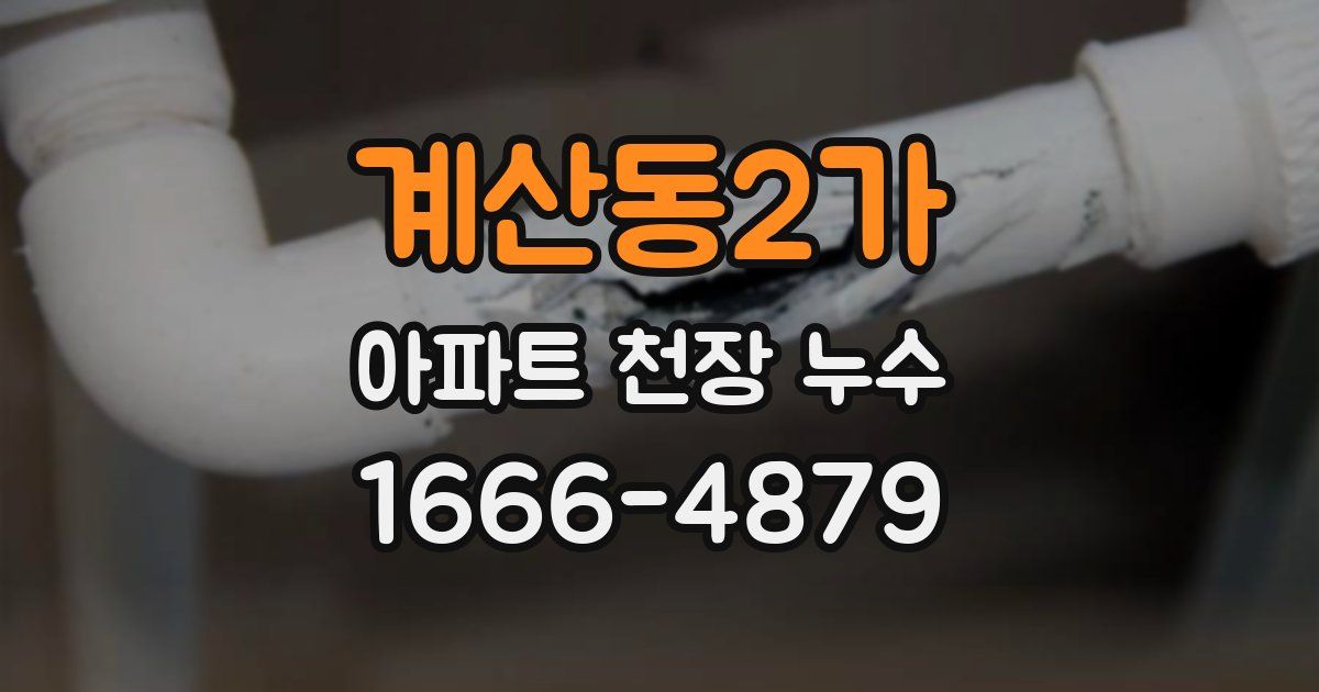 계산동2가 아파트 천장 누수