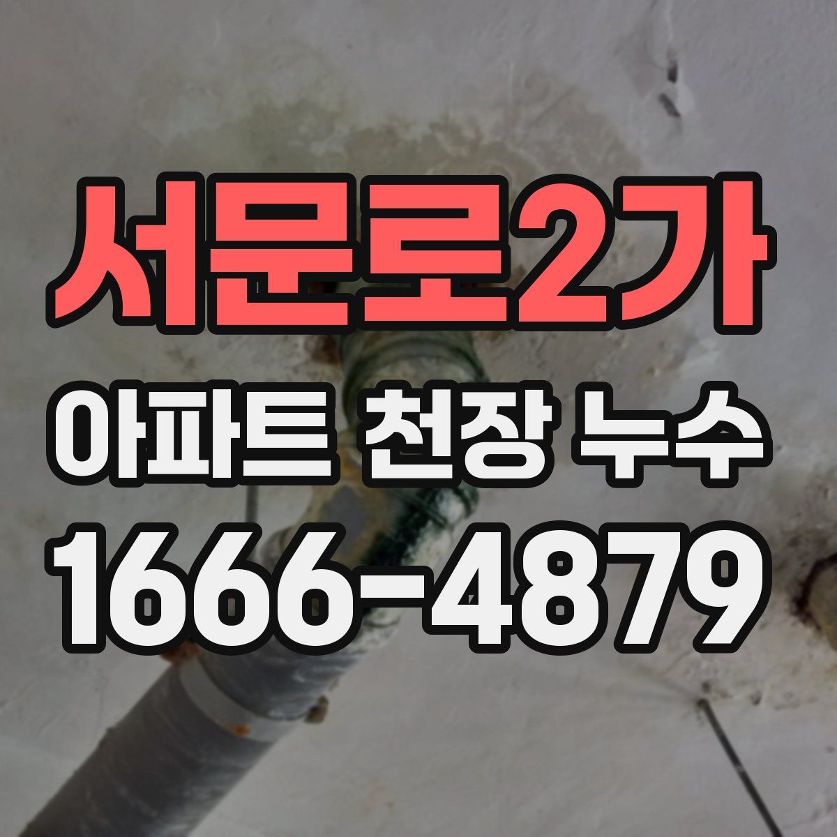 서문로2가 아파트 천장 누수
