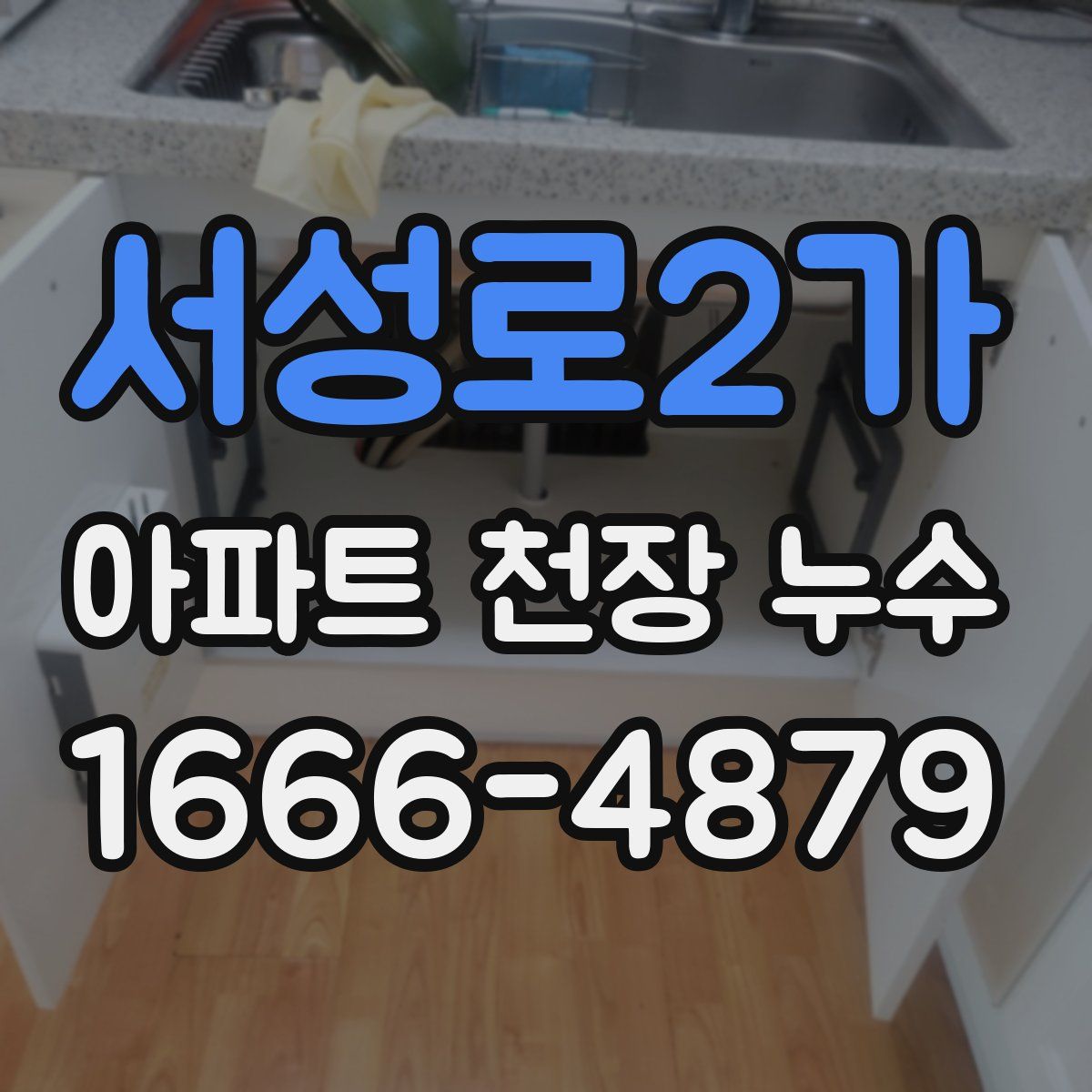서성로2가 아파트 천장 누수