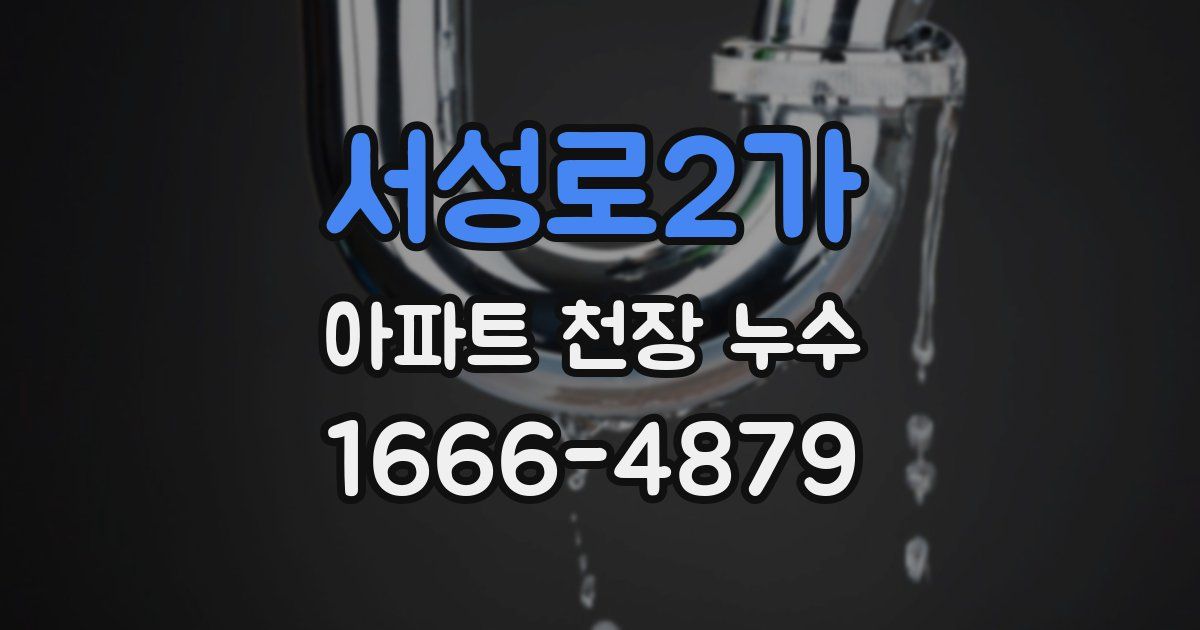 서성로2가 아파트 천장 누수