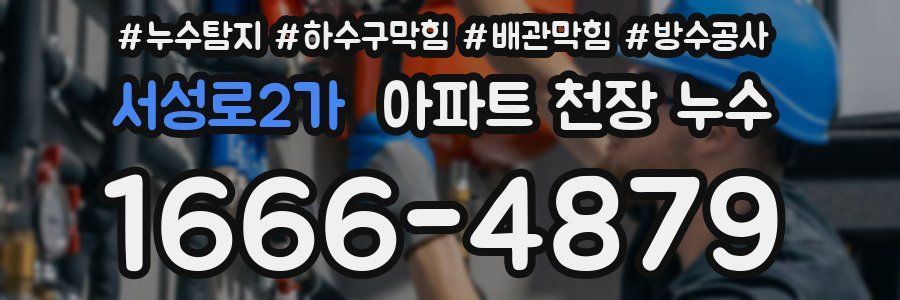 서성로2가 아파트 천장 누수