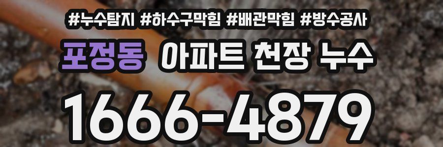 포정동 아파트 천장 누수