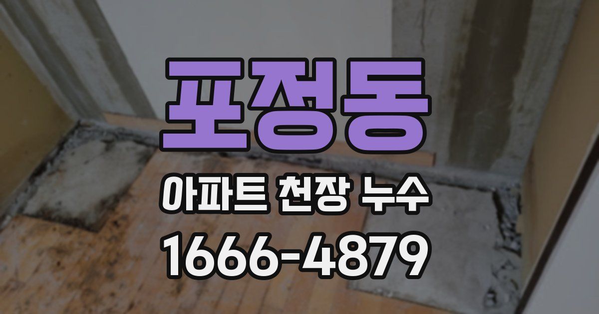 포정동 아파트 천장 누수