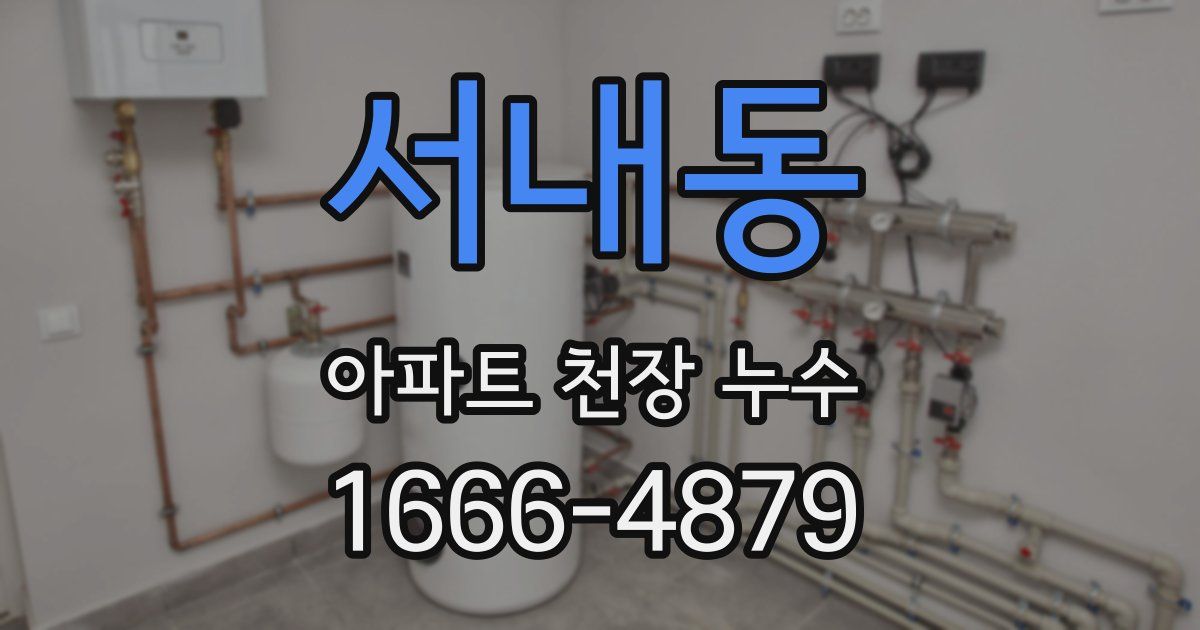 서내동 아파트 천장 누수