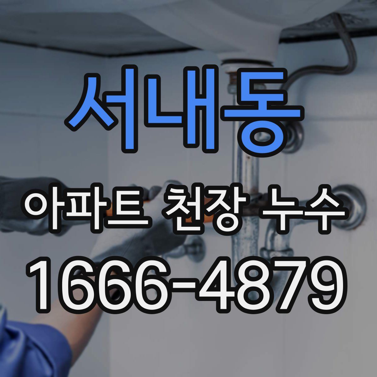 서내동 아파트 천장 누수