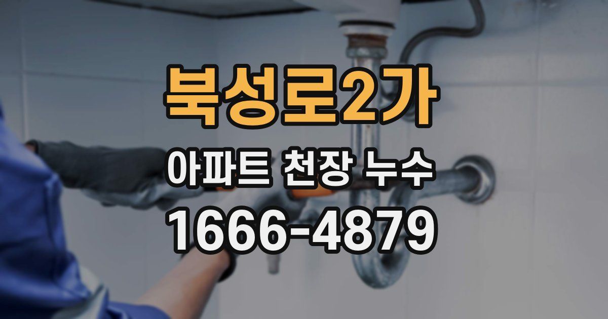 북성로2가 아파트 천장 누수