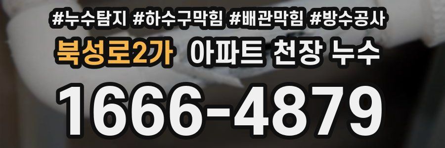 북성로2가 아파트 천장 누수