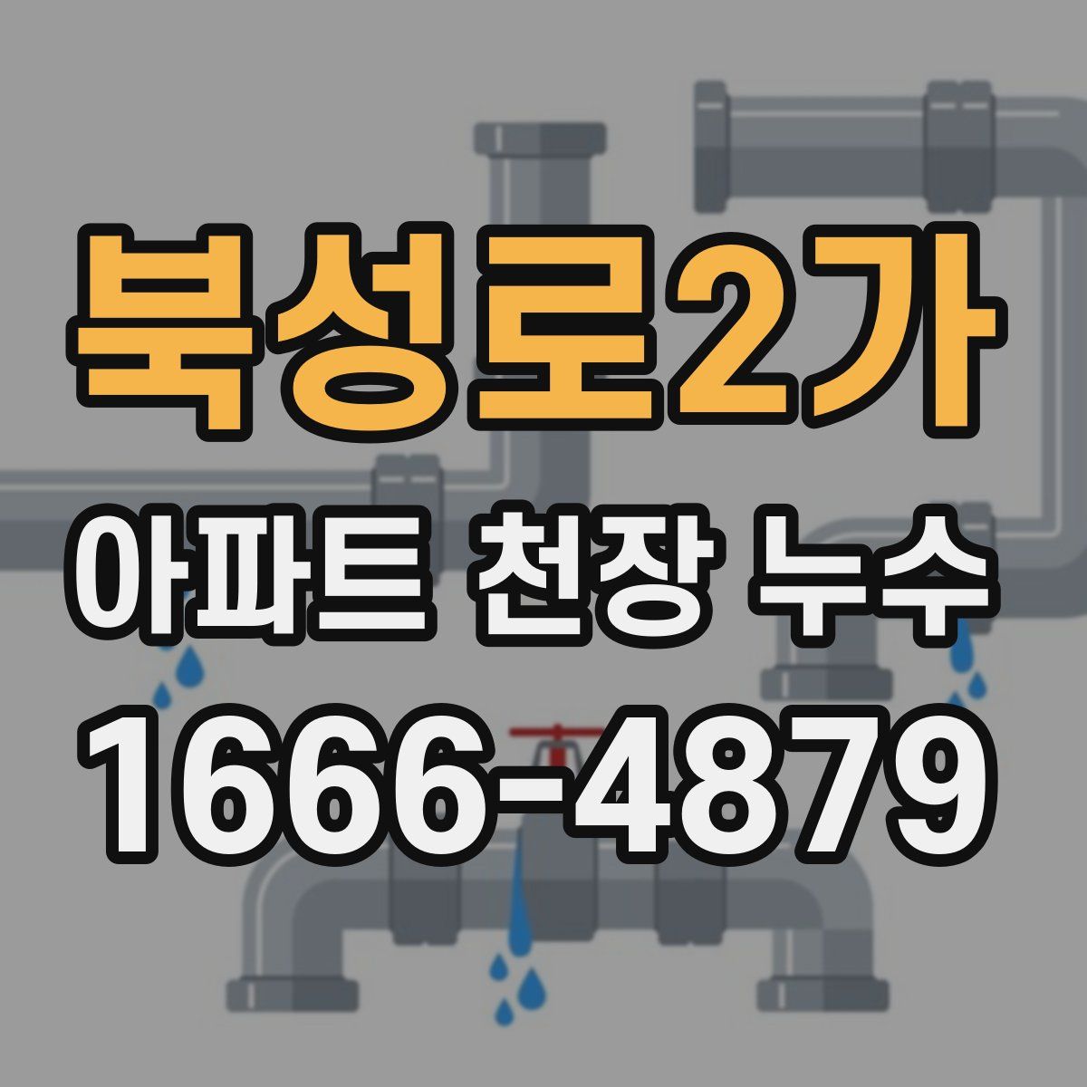 북성로2가 아파트 천장 누수