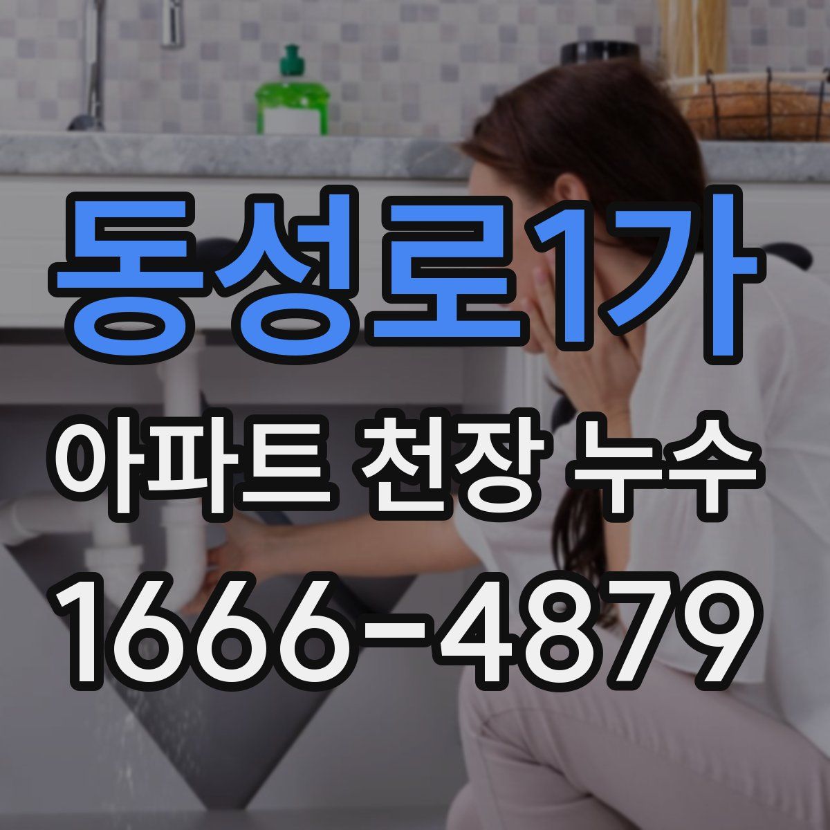 동성로1가 아파트 천장 누수