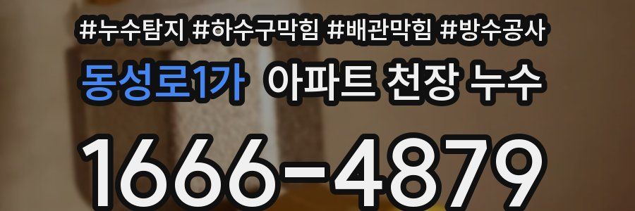 동성로1가 아파트 천장 누수