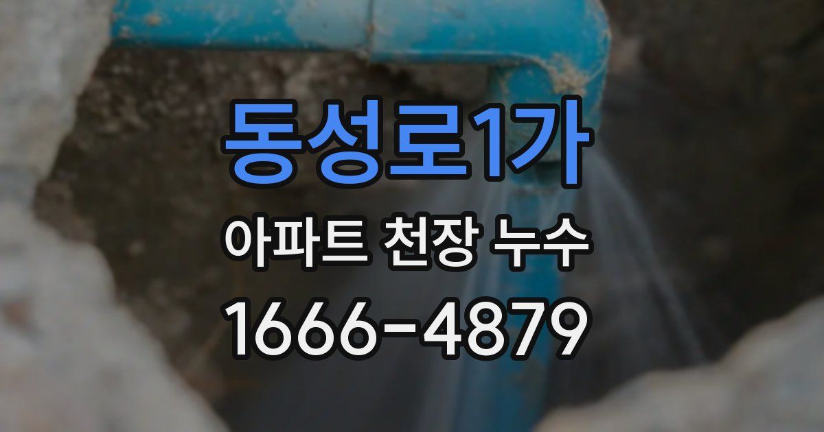 동성로1가 아파트 천장 누수