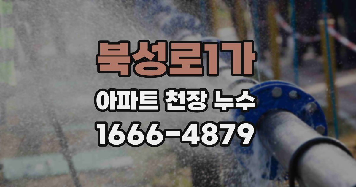 북성로1가 아파트 천장 누수
