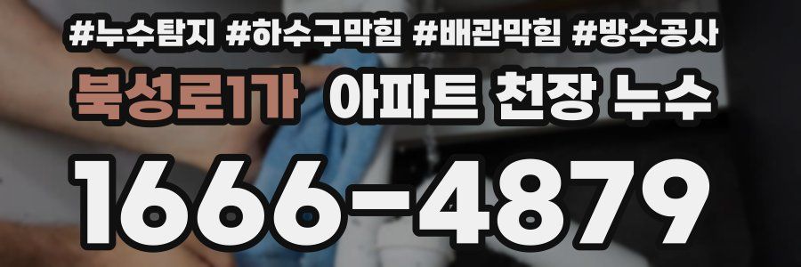 북성로1가 아파트 천장 누수