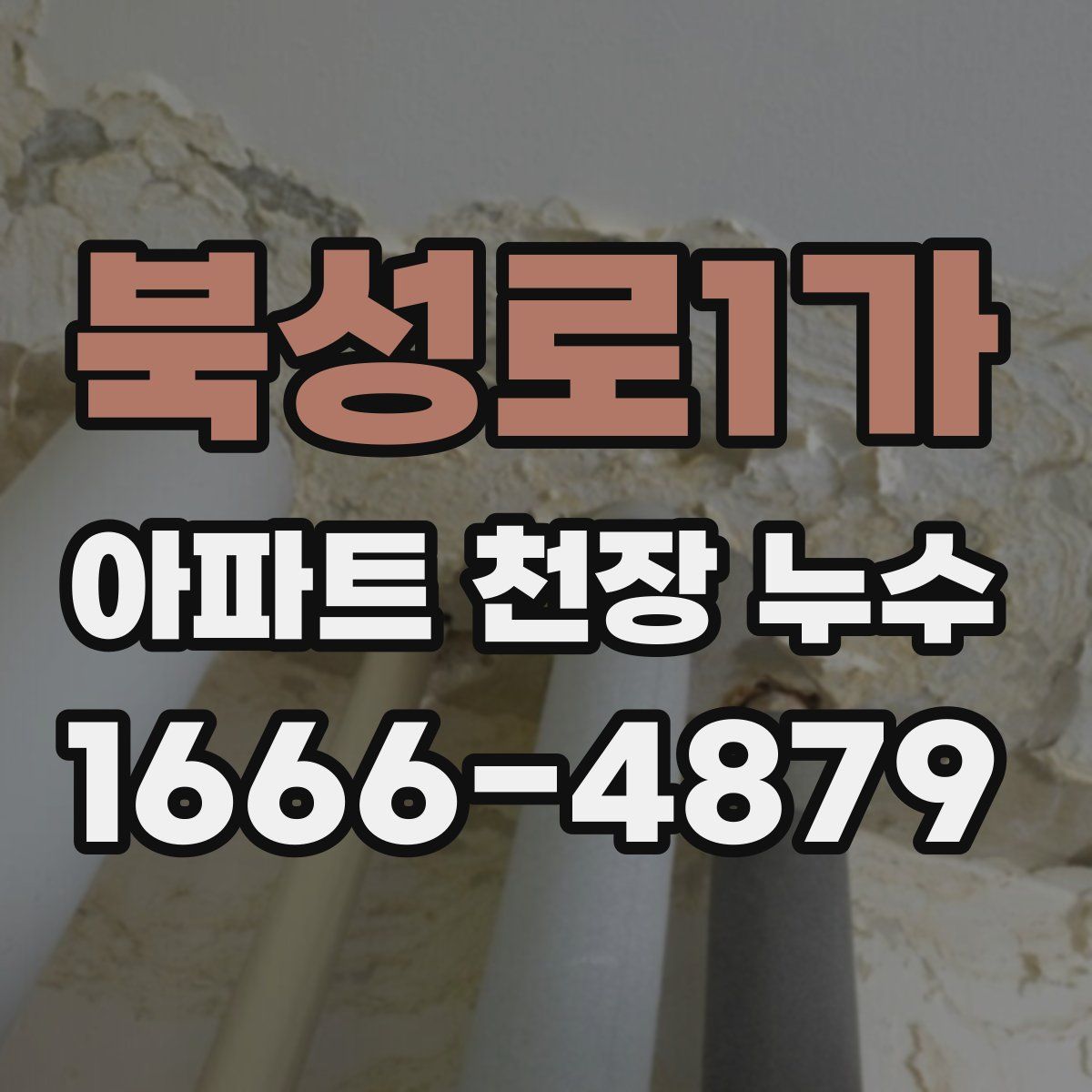 북성로1가 아파트 천장 누수