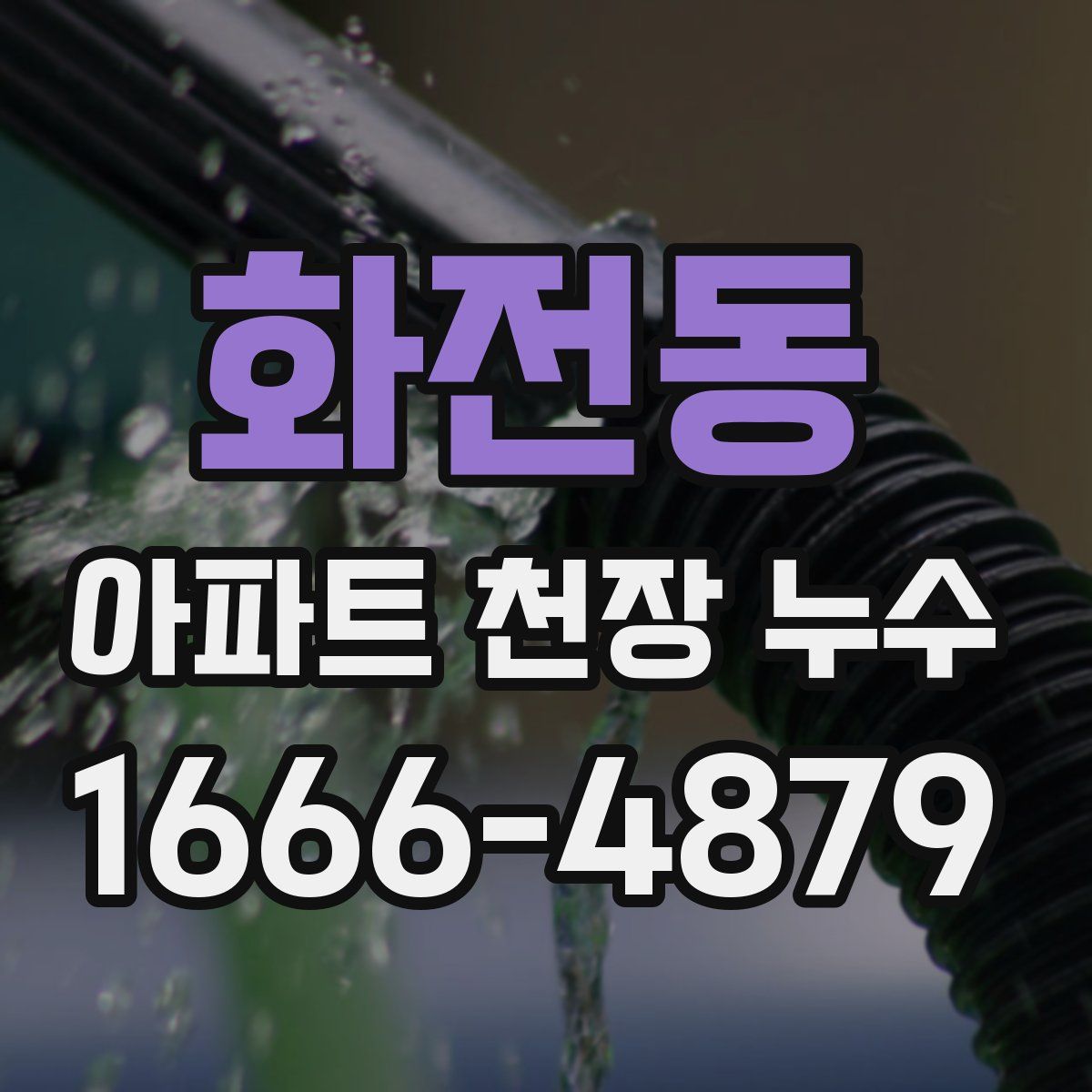 화전동 아파트 천장 누수