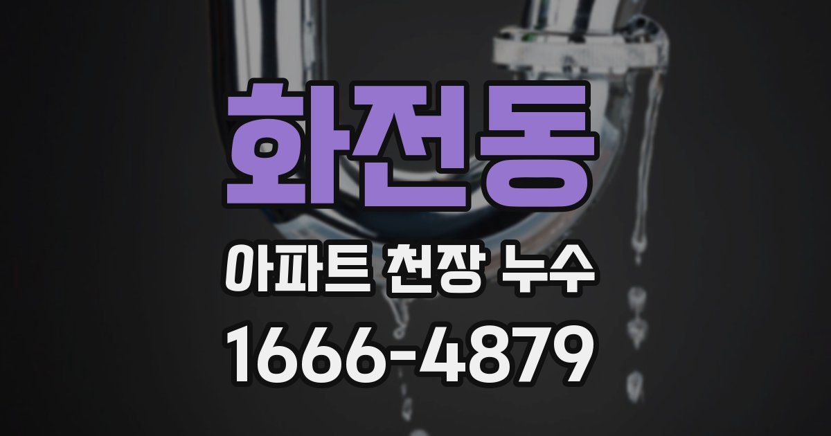 화전동 아파트 천장 누수