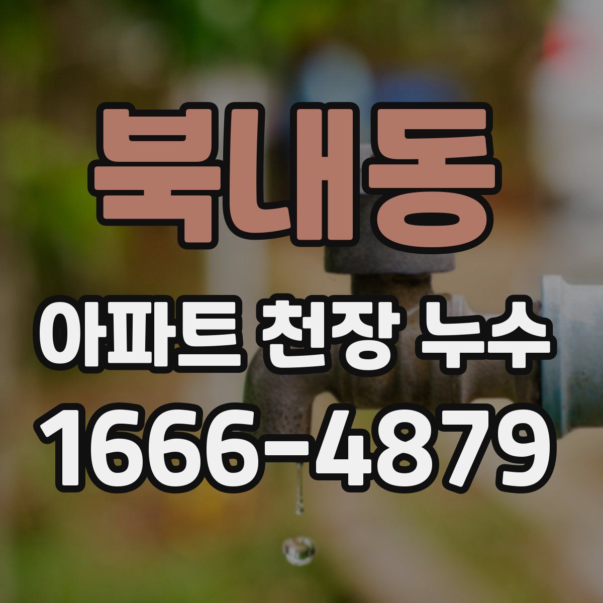 북내동 아파트 천장 누수