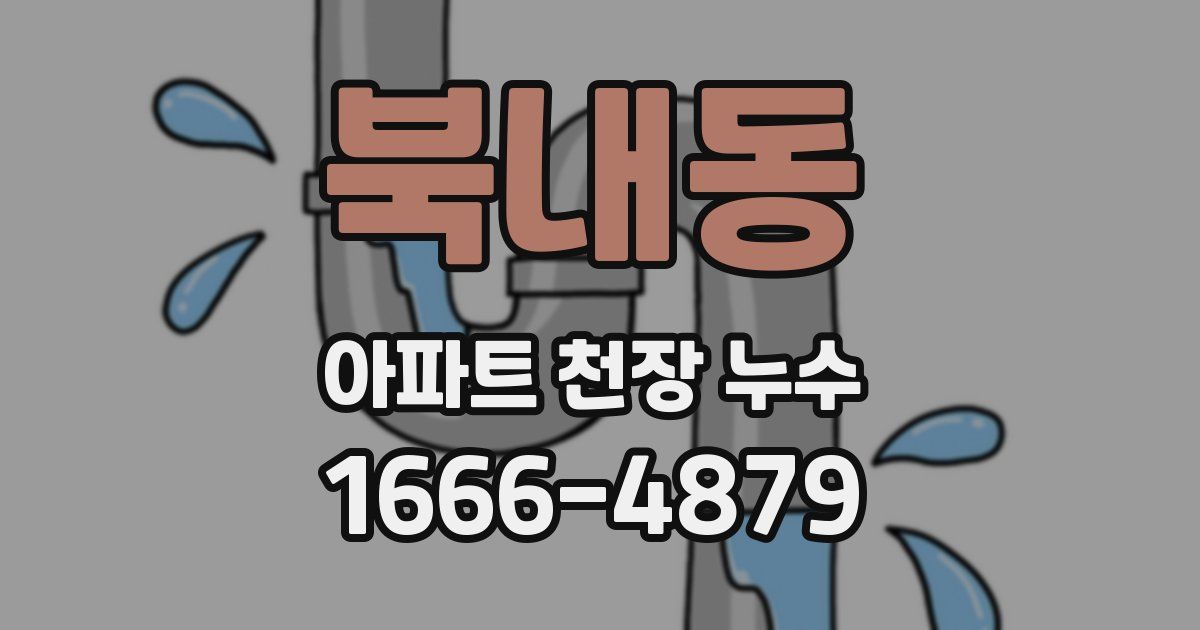 북내동 아파트 천장 누수