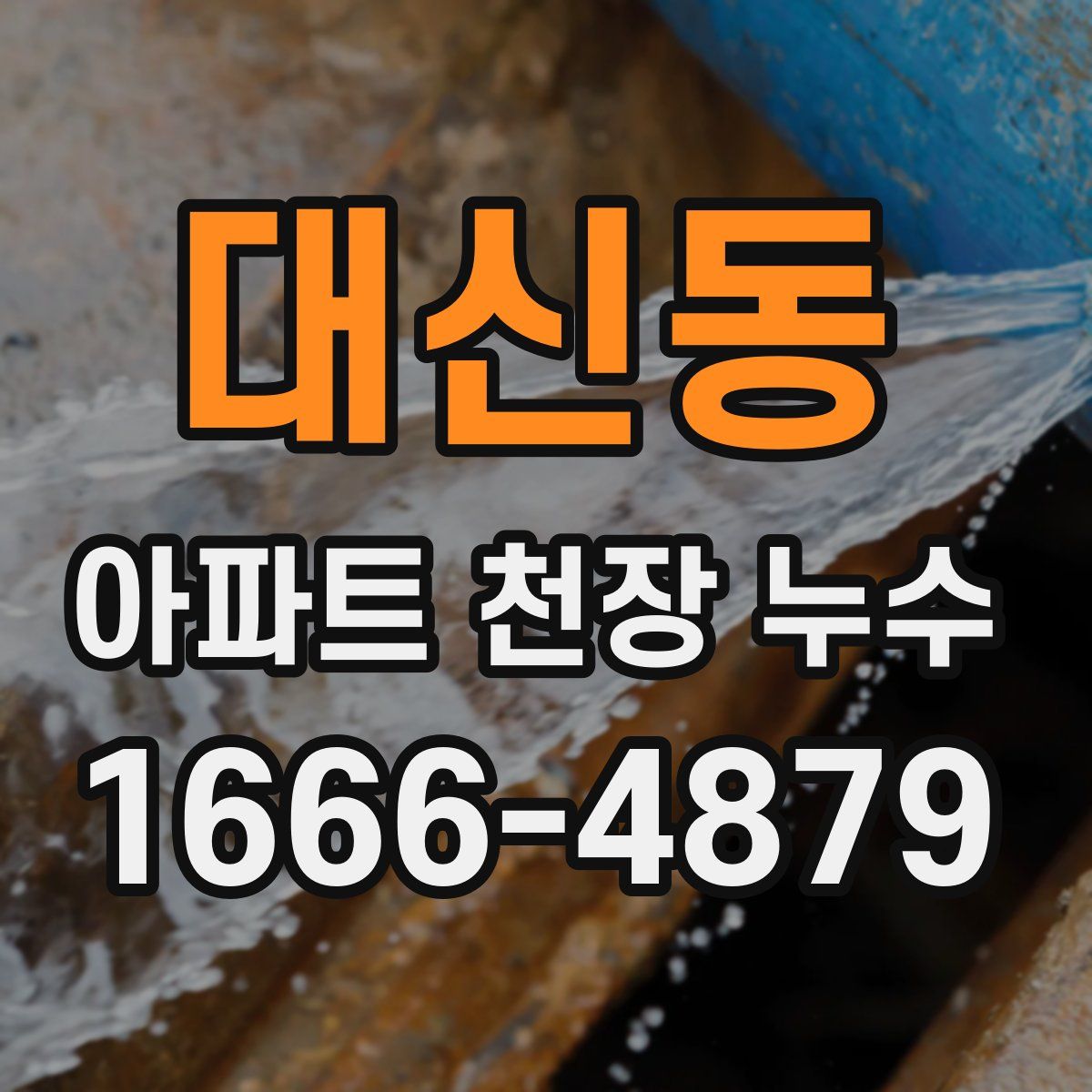 대신동 아파트 천장 누수