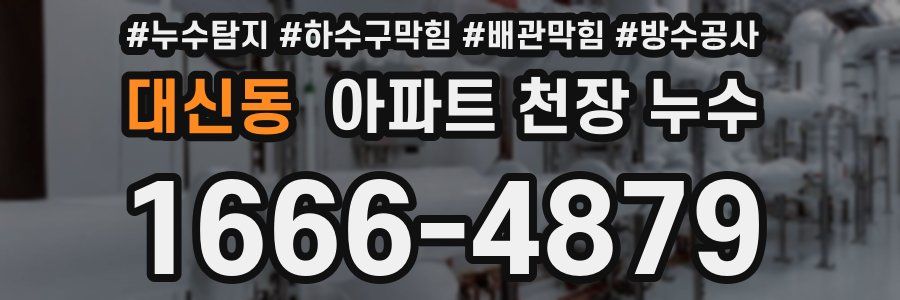 대신동 아파트 천장 누수