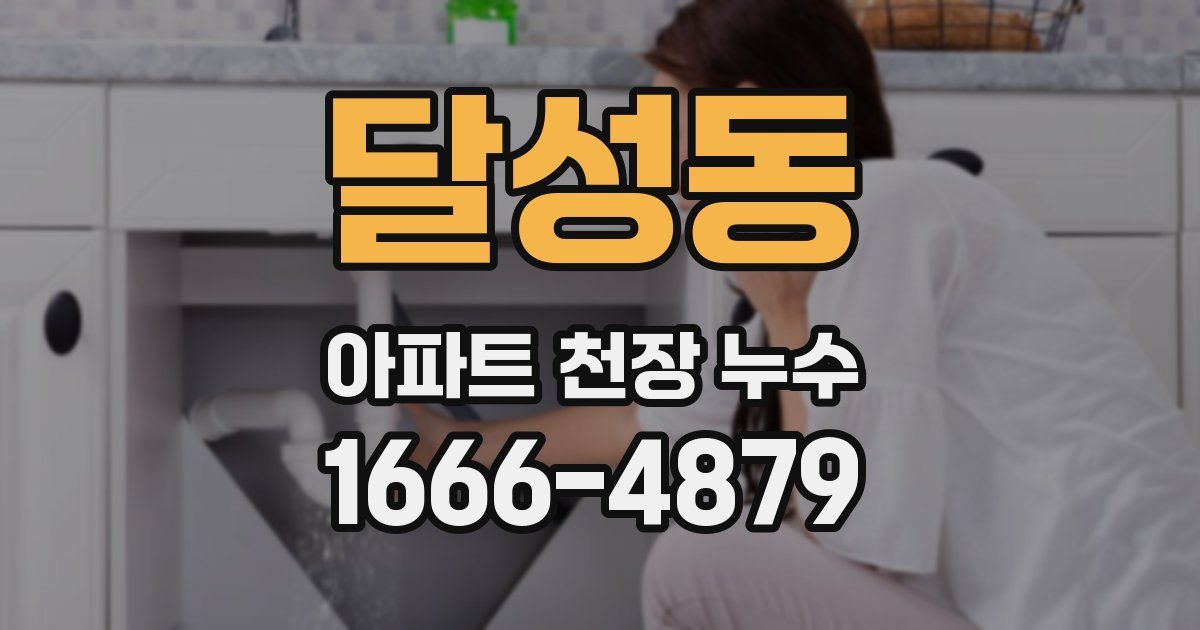 달성동 아파트 천장 누수