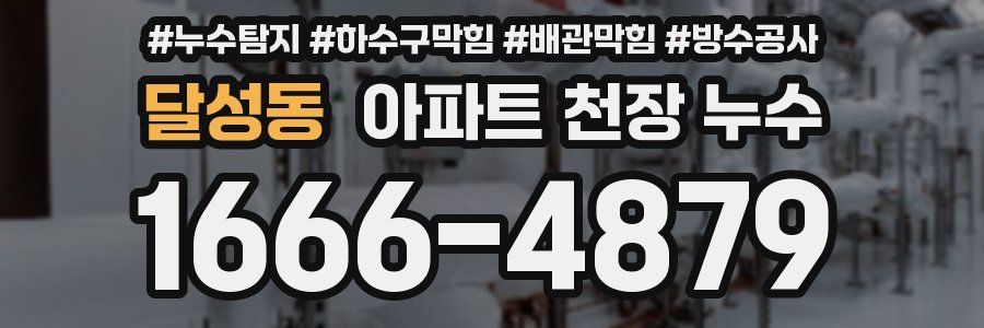 달성동 아파트 천장 누수