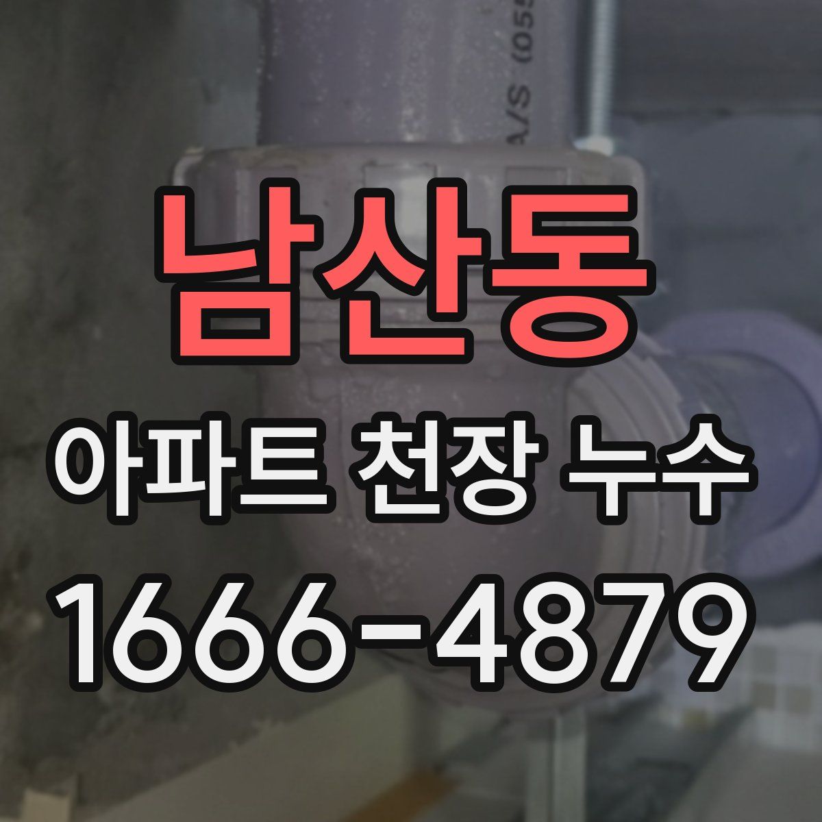 남산동 아파트 천장 누수
