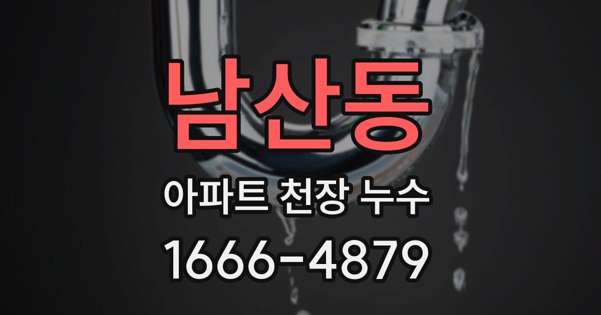 남산동 아파트 천장 누수