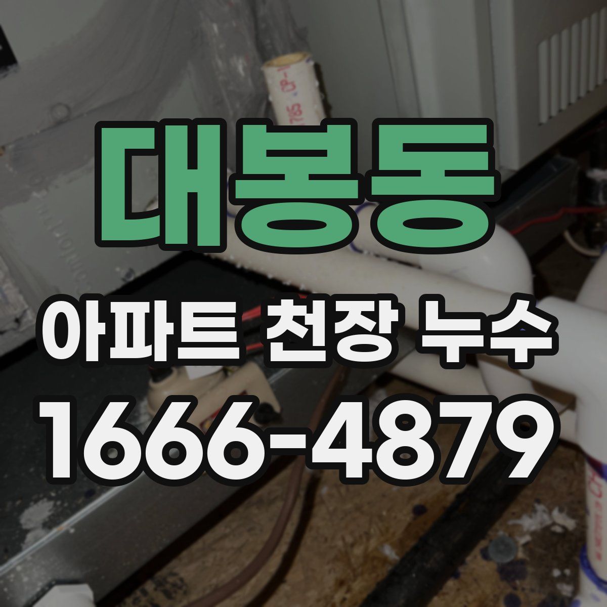 대봉동 아파트 천장 누수