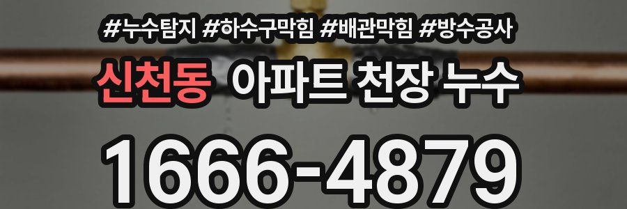 신천동 아파트 천장 누수