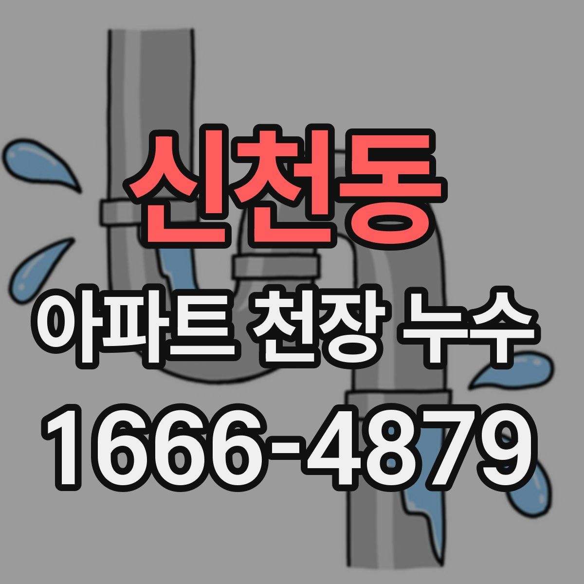 신천동 아파트 천장 누수