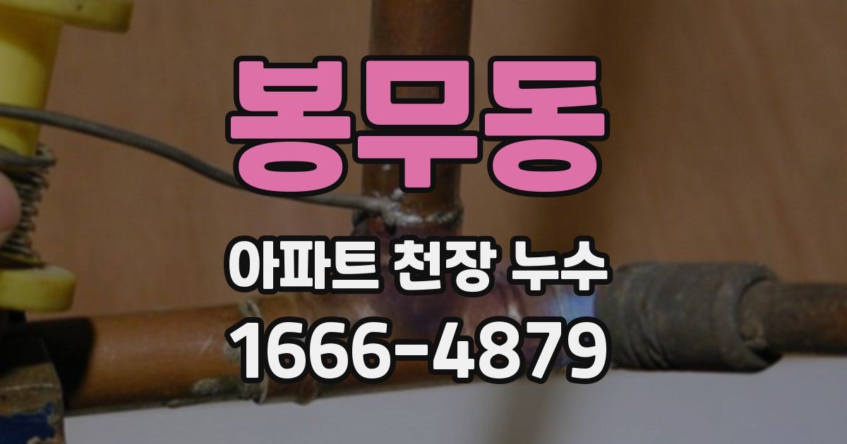 봉무동 아파트 천장 누수