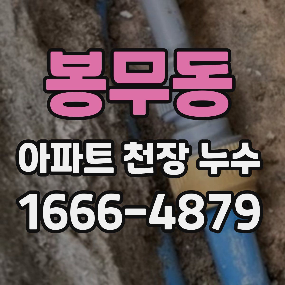 봉무동 아파트 천장 누수