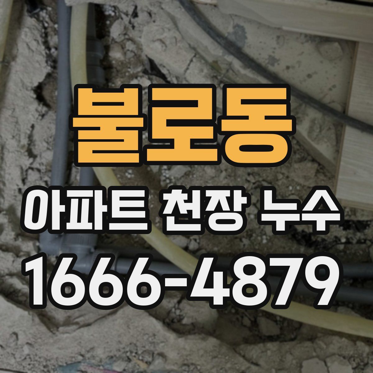불로동 아파트 천장 누수